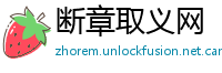 断章取义网